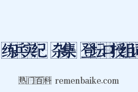练兵实纪·杂集·登坛口授组词是什么意思的图片